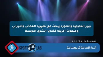 وزير الخارجية والهجرة يبحث مع نظيريه العماني والإيراني ومبعوث أمريكا قضايا الشرق الأوسط